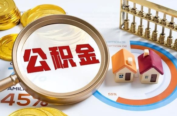 鄢陵找人代取公积金8000可以取吗（鄢陵2025年公积金提取新规）